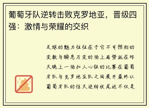 葡萄牙队逆转击败克罗地亚，晋级四强：激情与荣耀的交织