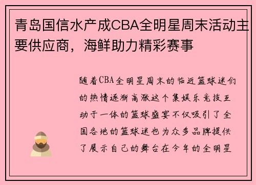 青岛国信水产成CBA全明星周末活动主要供应商，海鲜助力精彩赛事