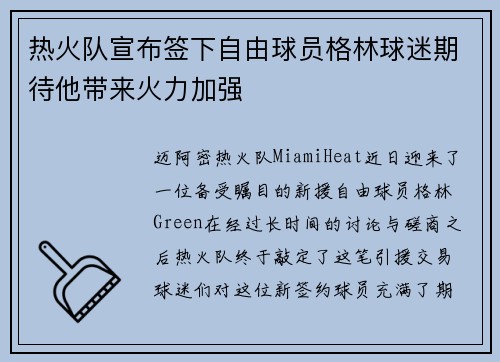 热火队宣布签下自由球员格林球迷期待他带来火力加强