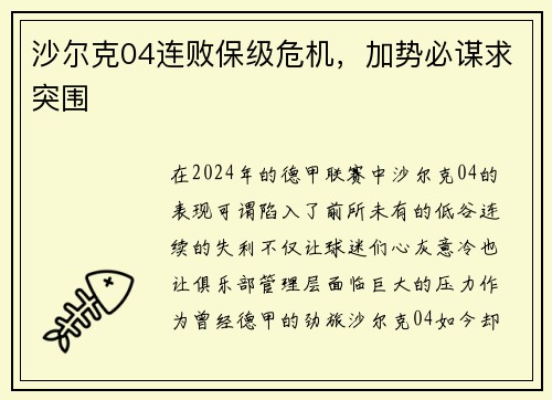 沙尔克04连败保级危机，加势必谋求突围