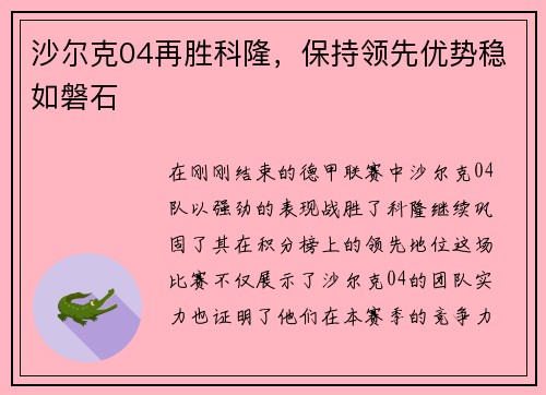 沙尔克04再胜科隆，保持领先优势稳如磐石