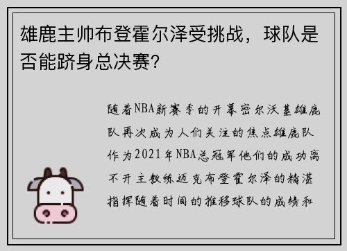 雄鹿主帅布登霍尔泽受挑战，球队是否能跻身总决赛？