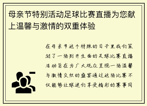 母亲节特别活动足球比赛直播为您献上温馨与激情的双重体验