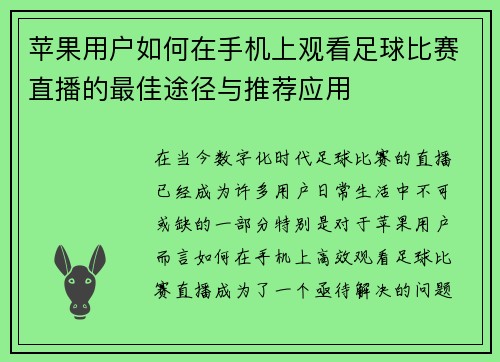 苹果用户如何在手机上观看足球比赛直播的最佳途径与推荐应用