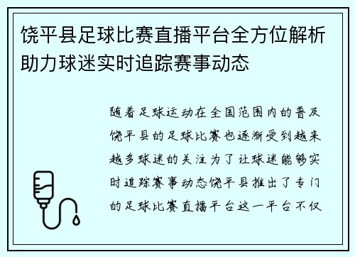 饶平县足球比赛直播平台全方位解析助力球迷实时追踪赛事动态
