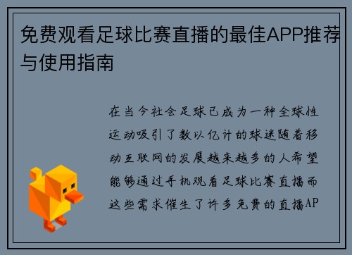 免费观看足球比赛直播的最佳APP推荐与使用指南