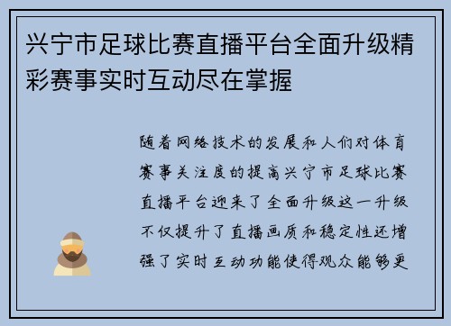 兴宁市足球比赛直播平台全面升级精彩赛事实时互动尽在掌握