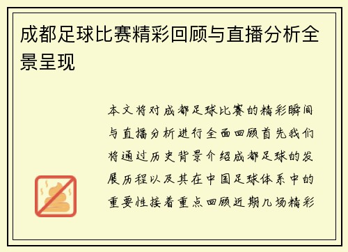 成都足球比赛精彩回顾与直播分析全景呈现