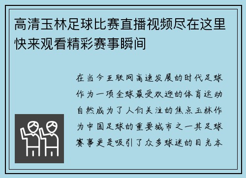 高清玉林足球比赛直播视频尽在这里快来观看精彩赛事瞬间