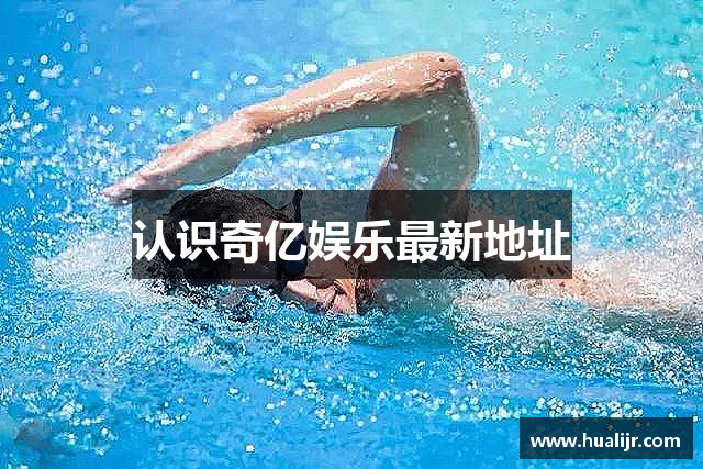 认识奇亿娱乐最新地址